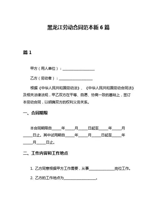 黑龙江劳动合同范本新6篇