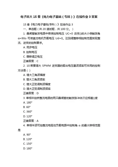 电子科大15春《电力电子基础（专科）》在线作业3答案