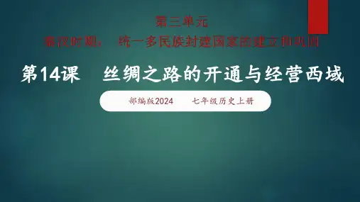 人教统编2024年版七年级历史上册第14课  丝绸之路的开通与经营西域(课件 含视频).ppt