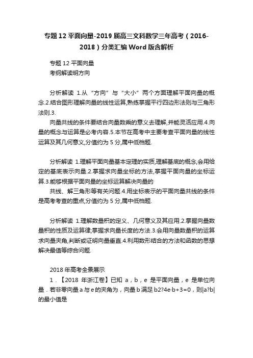 专题12平面向量-2019届高三文科数学三年高考（2016-2018）分类汇编Word版含解析