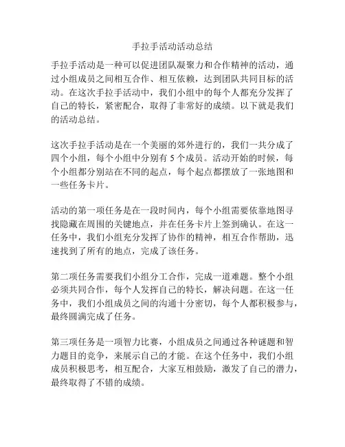 手拉手活动活动总结