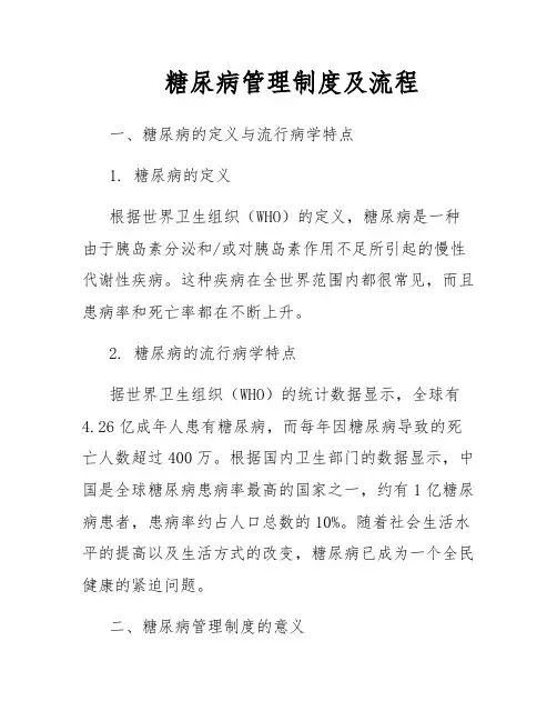 糖尿病管理制度及流程