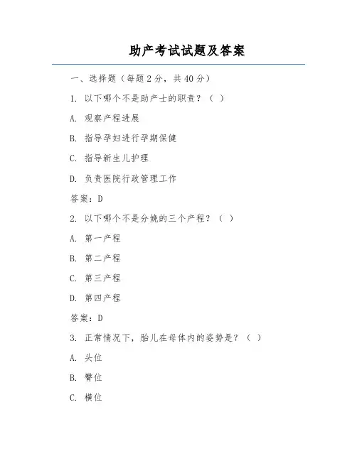助产考试试题及答案