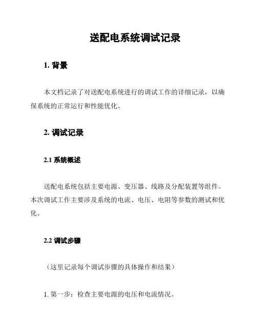 送配电系统调试记录