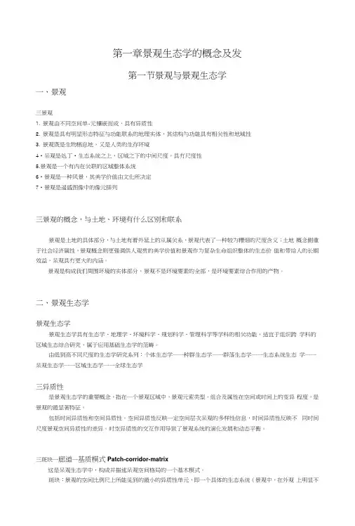 景观生态学复习(知识点整理).docx