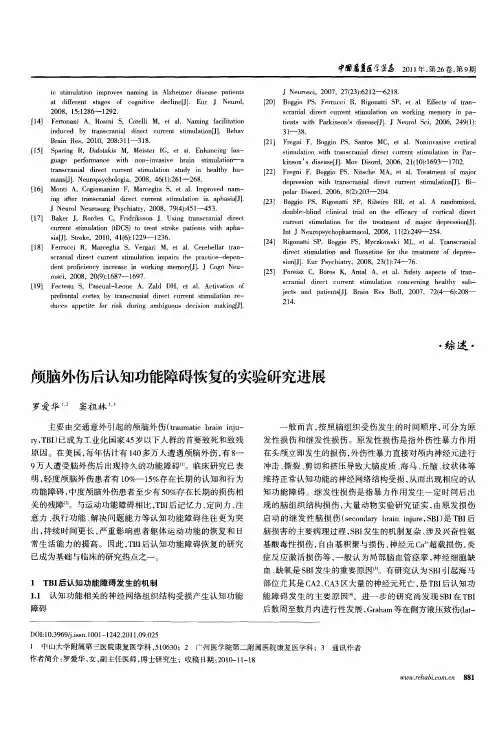 颅脑外伤后认知功能障碍恢复的实验研究进展