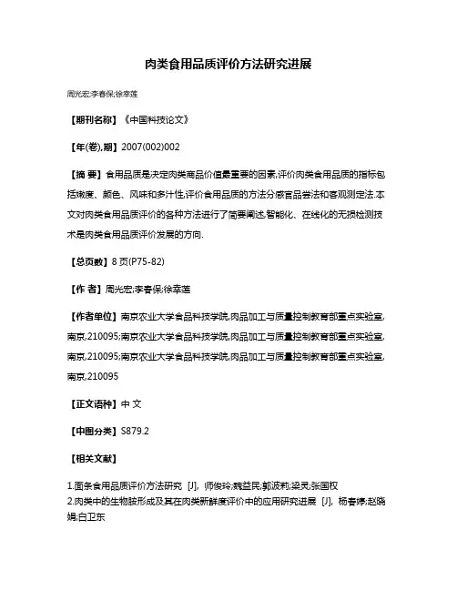 肉类食用品质评价方法研究进展
