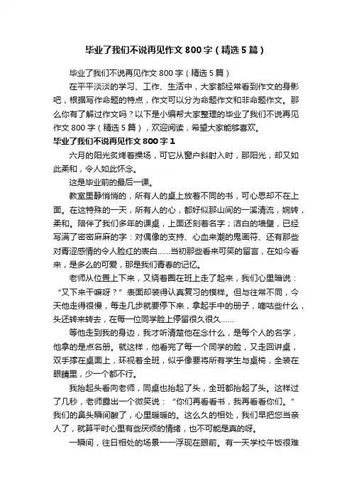 毕业了我们不说再见作文800字（精选5篇）