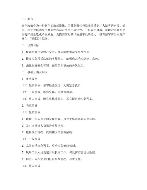豪华波浪事故应急预案