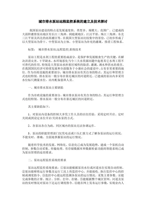 城市排水泵站远程监控系统的建立及技术探讨