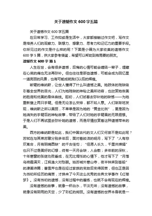 关于遗憾作文600字五篇