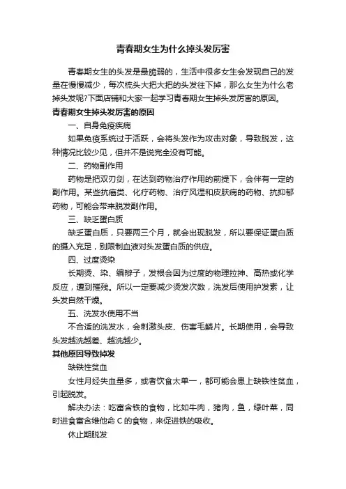 青春期女生为什么掉头发厉害