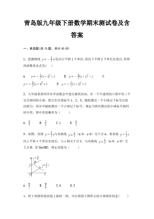 青岛版九年级下册数学期末测试卷及含答案(精炼题)