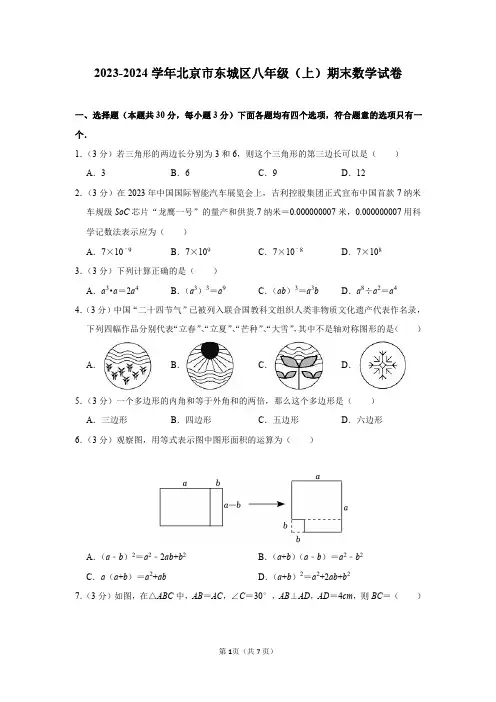2023-2024学年北京市东城区八年级(上)期末数学试卷及答案解析