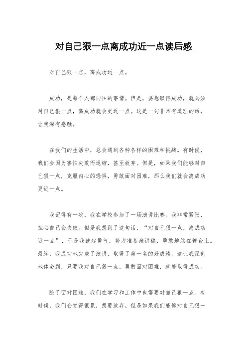 对自己狠一点离成功近一点读后感