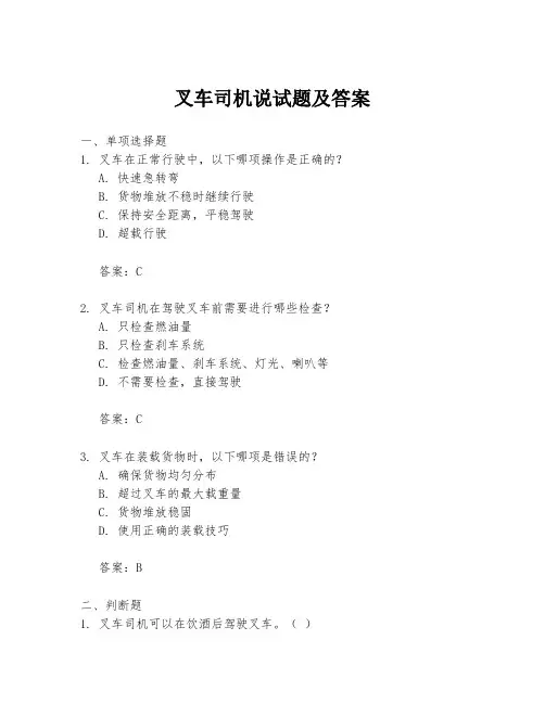 叉车司机说试题及答案