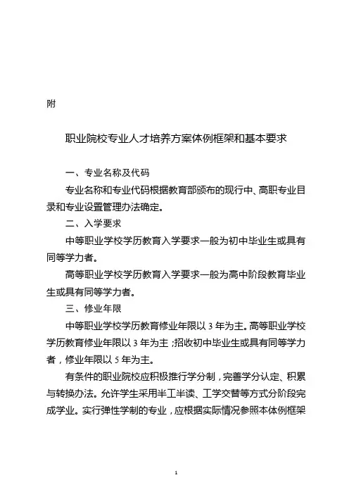 (完整版)职业院校专业人才培养方案体例框架和基本要求