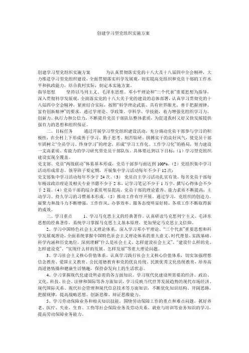 创建学习型党组织实施方案_