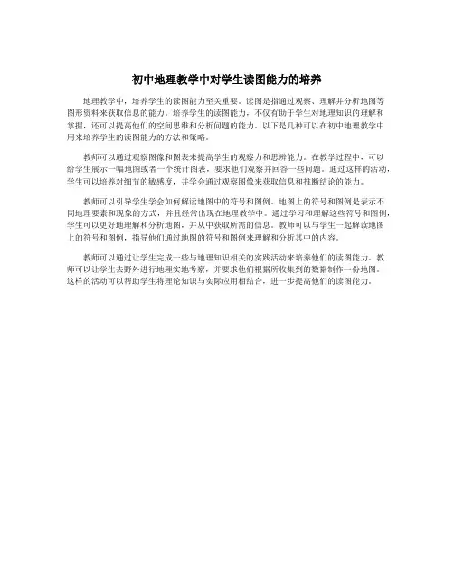 初中地理教学中对学生读图能力的培养