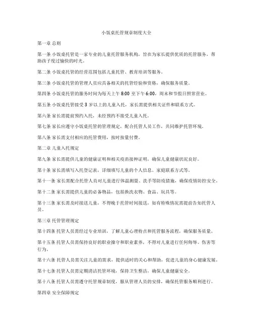 小饭桌托管规章制度大全