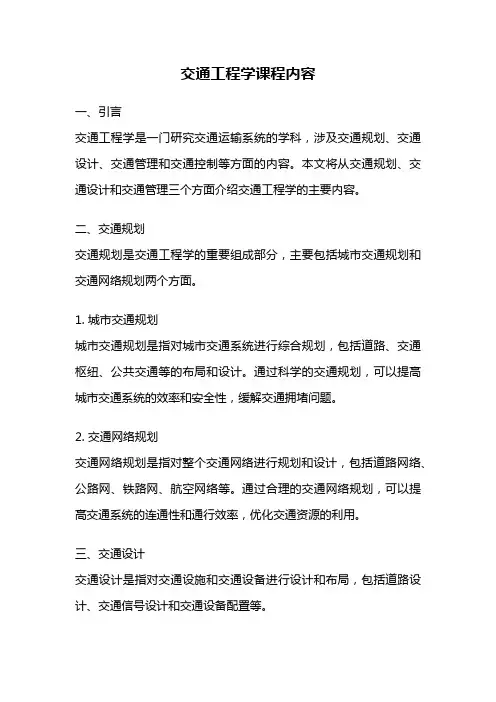 交通工程学课程内容