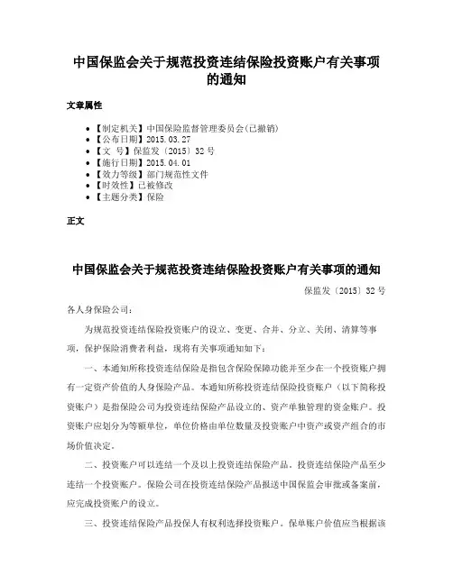 中国保监会关于规范投资连结保险投资账户有关事项的通知