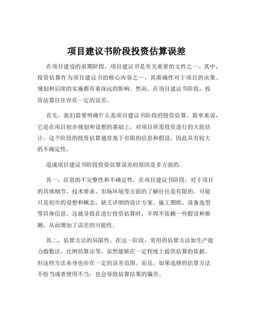 项目建议书阶段投资估算误差