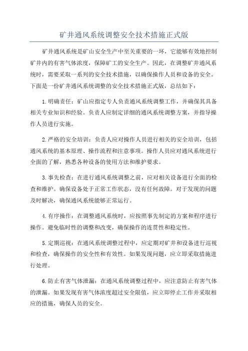 矿井通风系统调整安全技术措施正式版