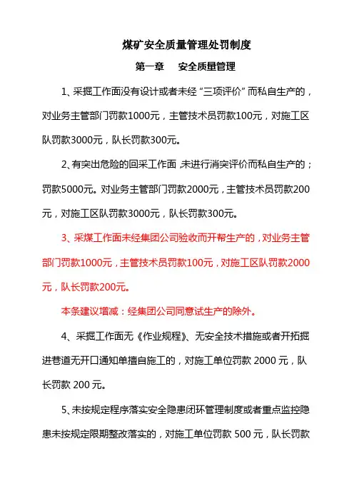 煤矿安全质量管理处罚制度