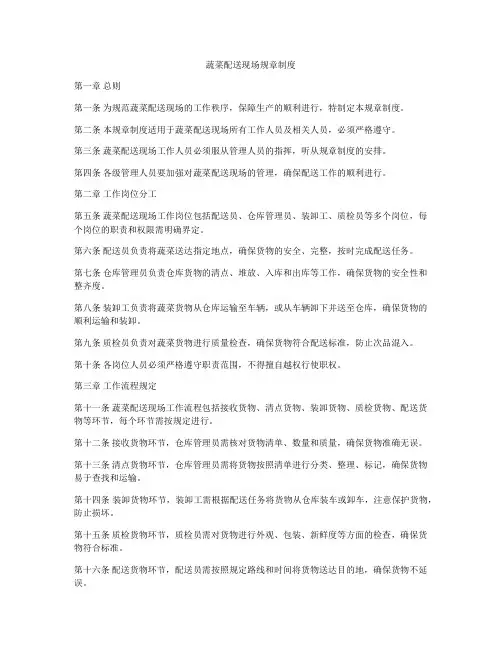 蔬菜配送现场规章制度