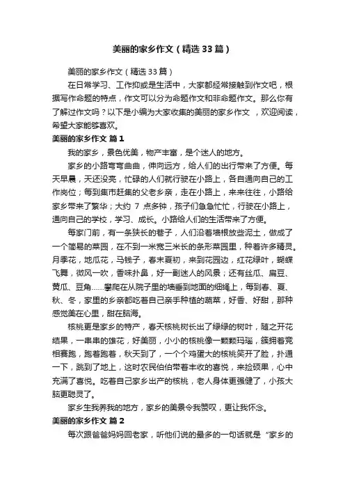 美丽的家乡作文（精选33篇）