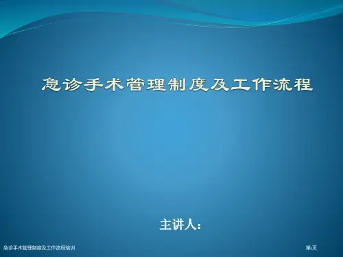 急诊手术管理制度及工作流程培训
