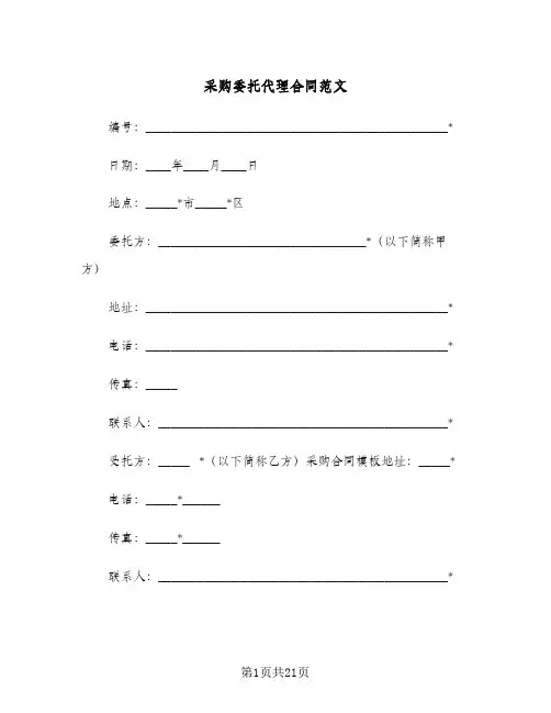 采购委托代理合同范文（5篇）