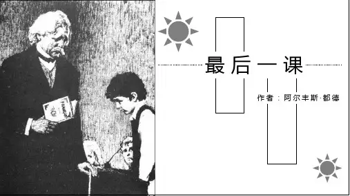 高中语文人教版必修《最后一课》教育教学课件