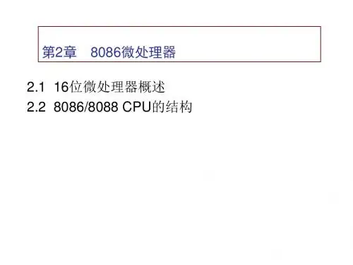 03第2章8086微处理器