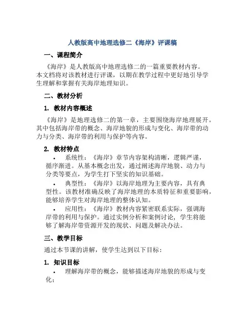 人教版高中地理选修二《海岸》评课稿