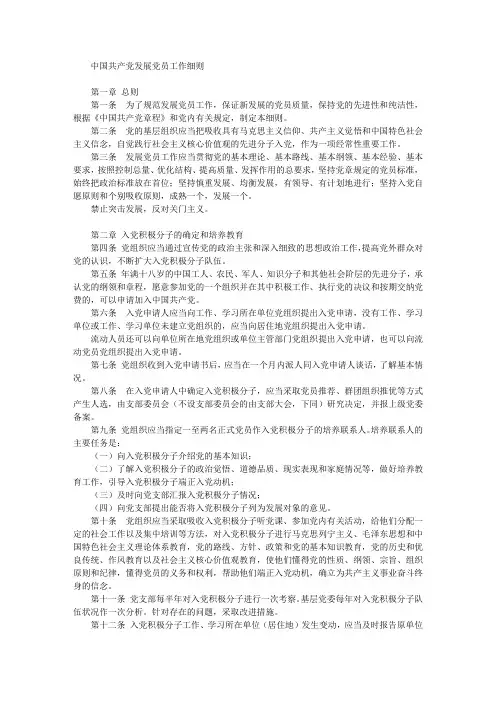 中国共产党发展党员工作细则