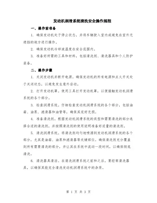 发动机润滑系统清洗安全操作规程