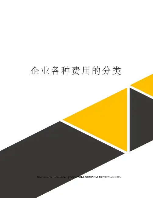 企业各种费用的分类
