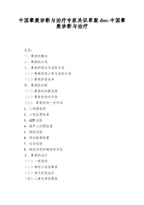 中国晕厥诊断与治疗专家共识草案doc-中国晕厥诊断与治疗