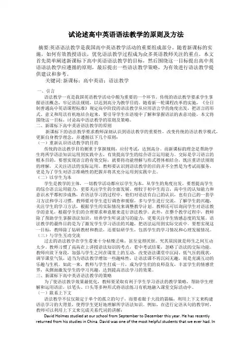 试论述高中英语语法教学的原则及方法