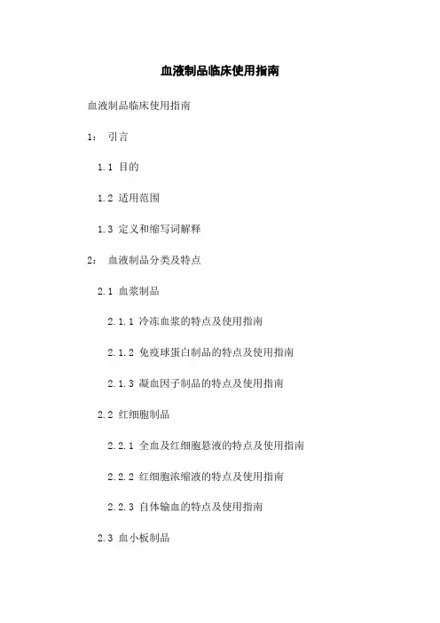 血液制品临床使用指南