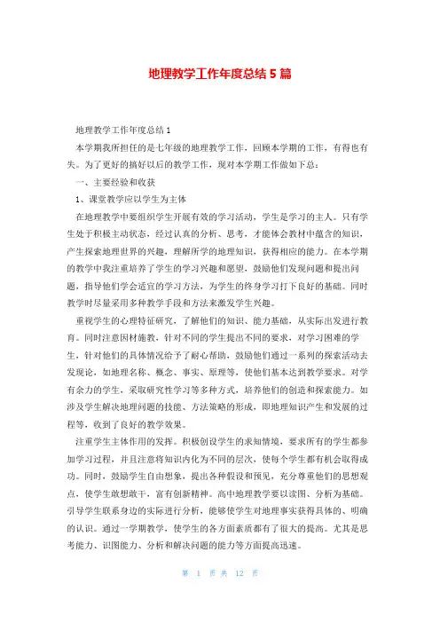 地理教学工作年度总结5篇