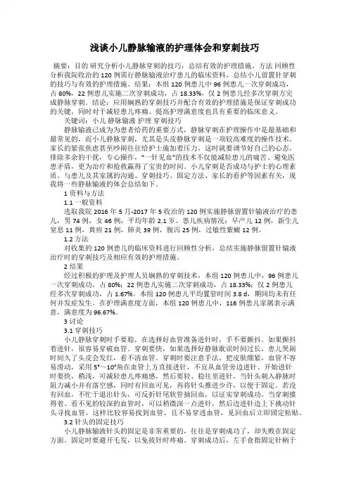 浅谈小儿静脉输液的护理体会和穿刺技巧