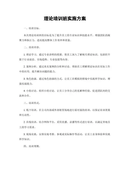 理论培训班实施方案