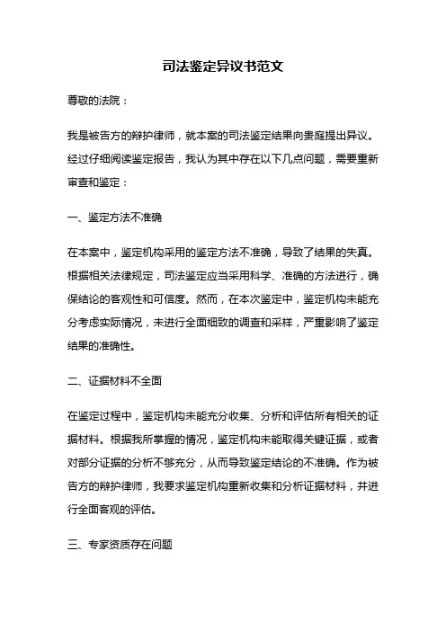 司法鉴定异议书范文