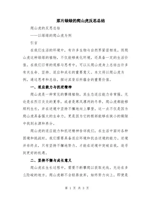那片绿绿的爬山虎反思总结