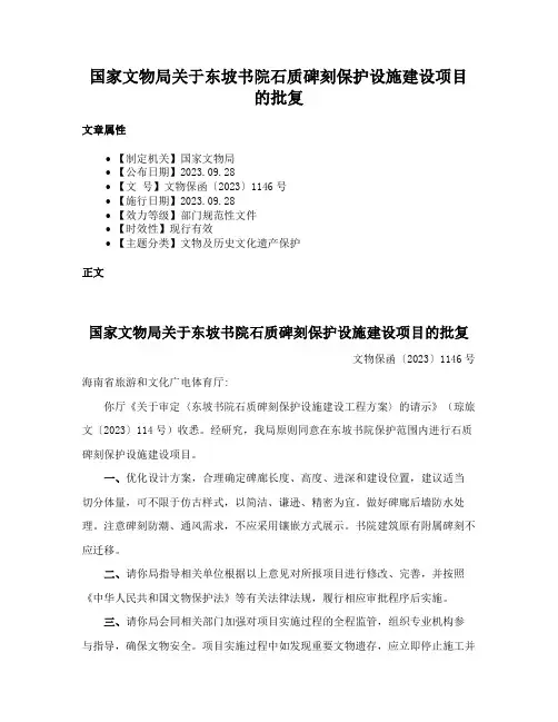 国家文物局关于东坡书院石质碑刻保护设施建设项目的批复