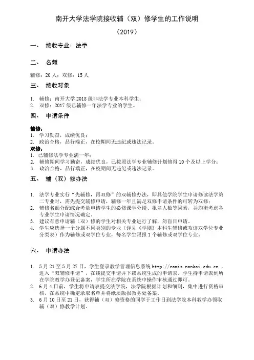 南开大学法学院接收辅(双)修学生的工作说明(2019)