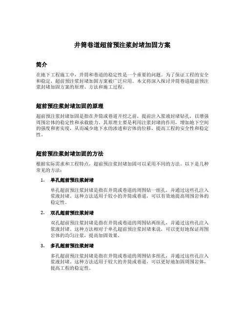 井筒巷道超前预注浆封堵加固方案